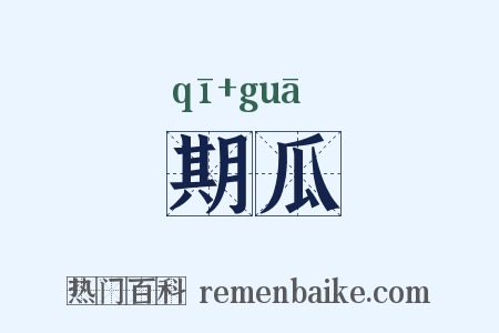 期瓜是什么意思的图片